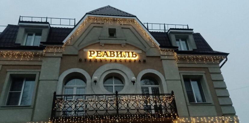 Гостиница Реавиль Арзамас-67